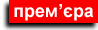 прем'єра